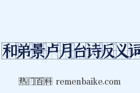 和弟景卢月台诗反义词是什么意思的图片
